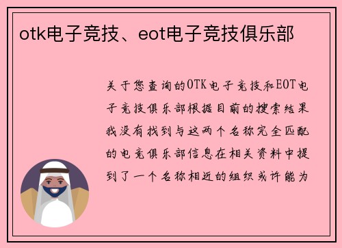 otk电子竞技、eot电子竞技俱乐部
