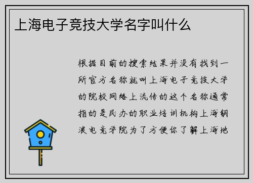 上海电子竞技大学名字叫什么
