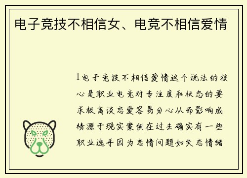 电子竞技不相信女、电竞不相信爱情